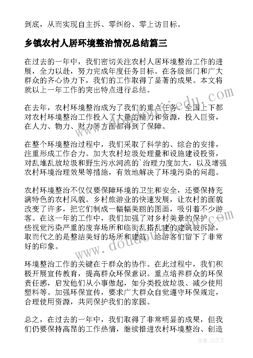 最新乡镇农村人居环境整治情况总结(汇总5篇)