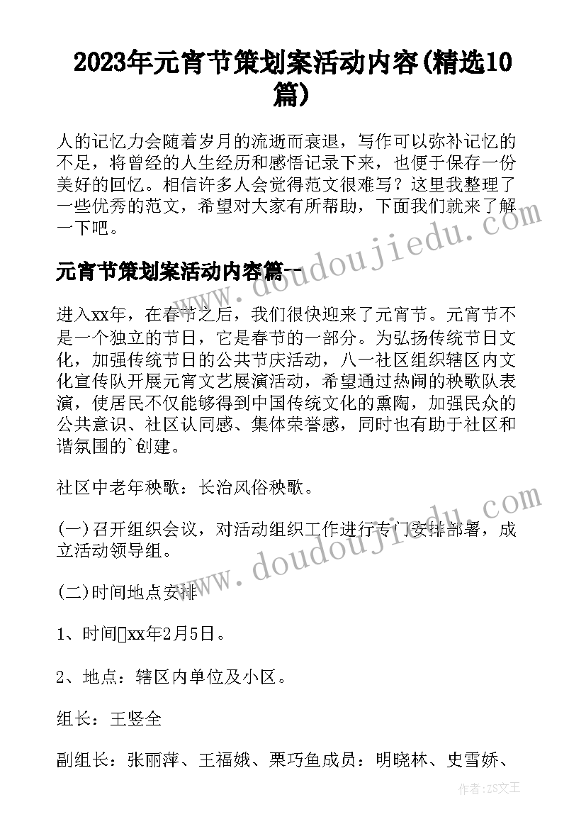 2023年元宵节策划案活动内容(精选10篇)