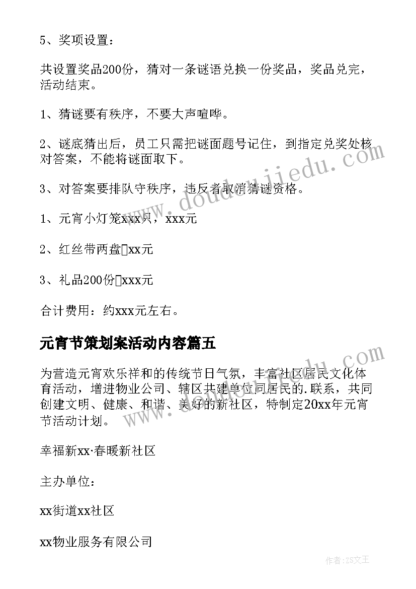 2023年元宵节策划案活动内容(精选10篇)