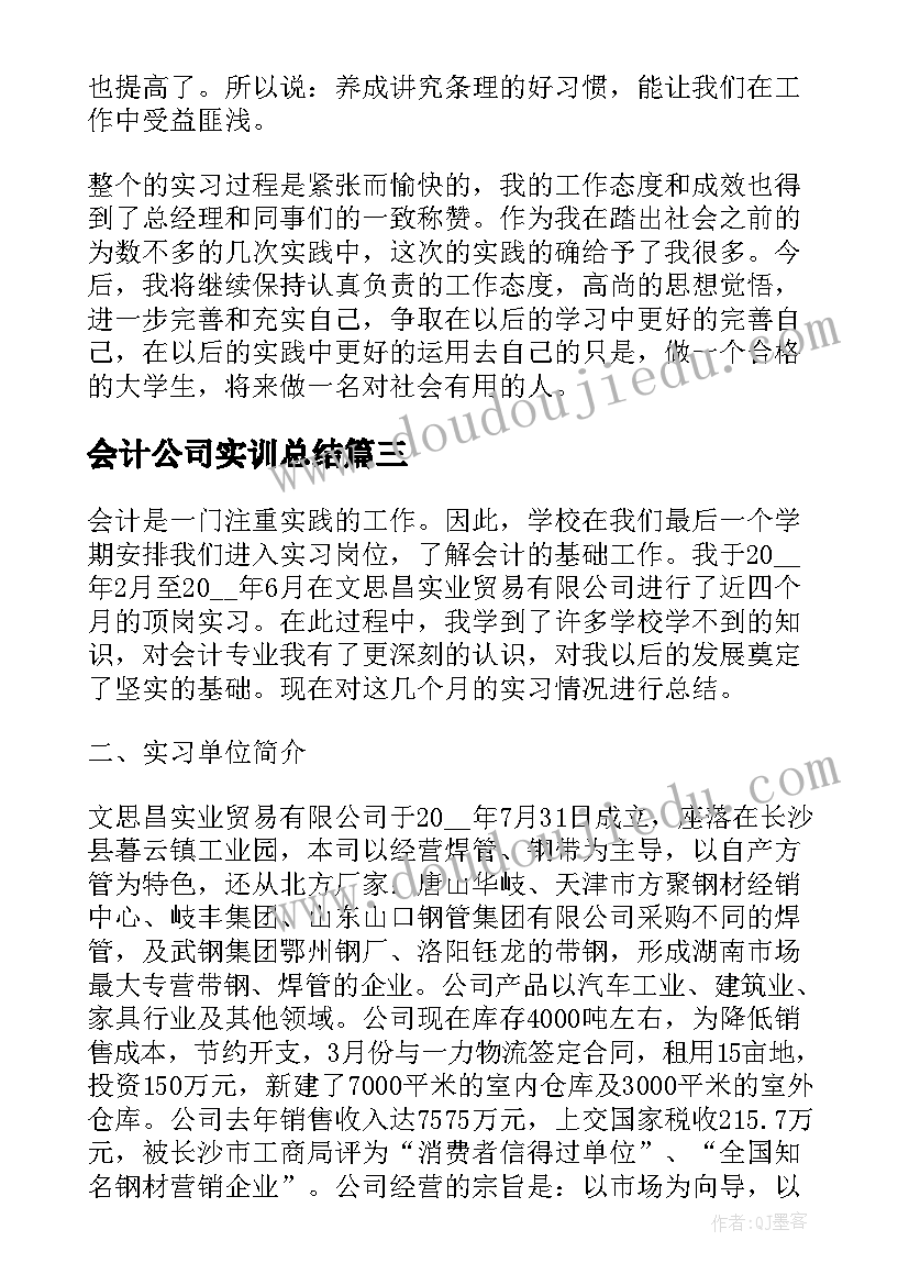 会计公司实训总结(实用5篇)