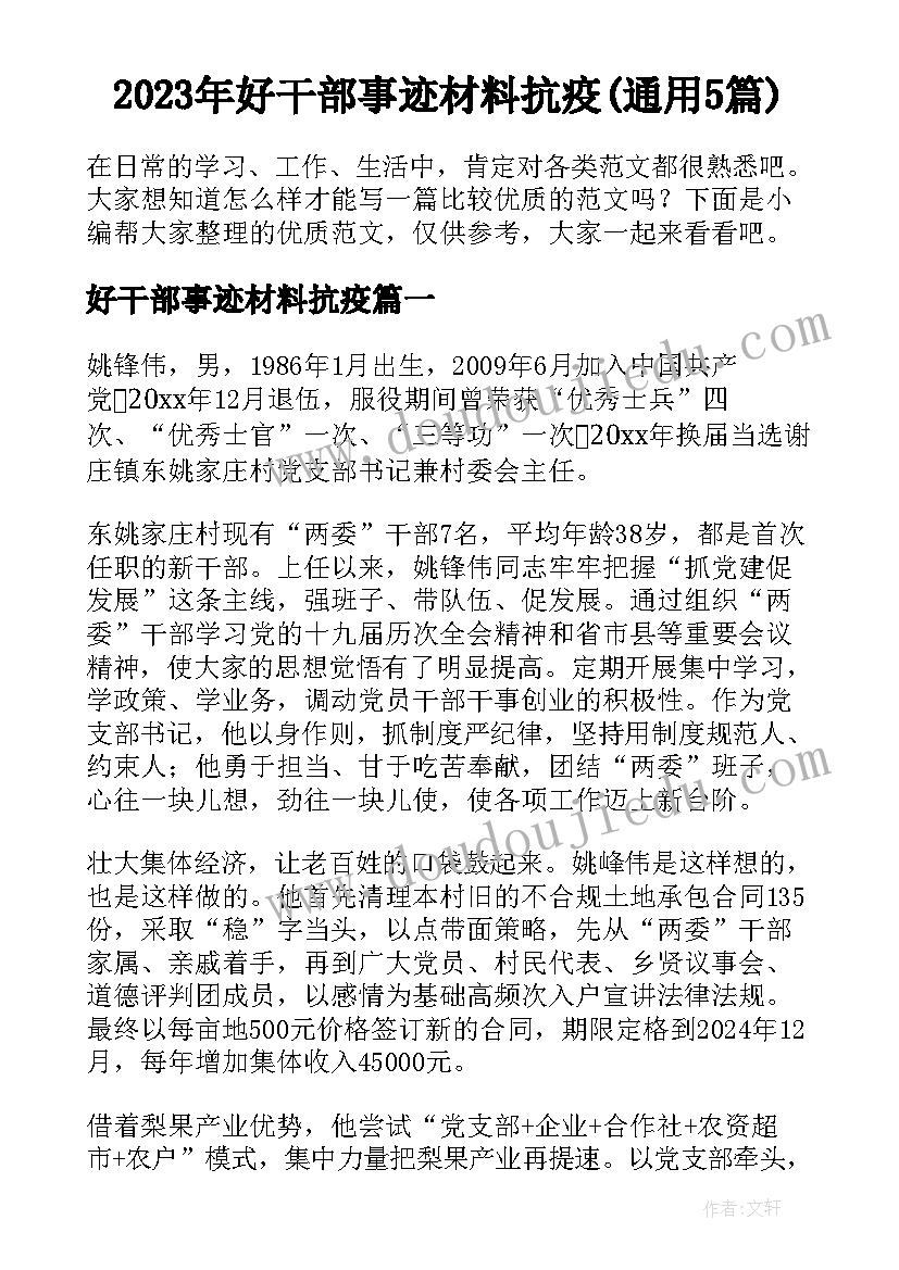 2023年好干部事迹材料抗疫(通用5篇)