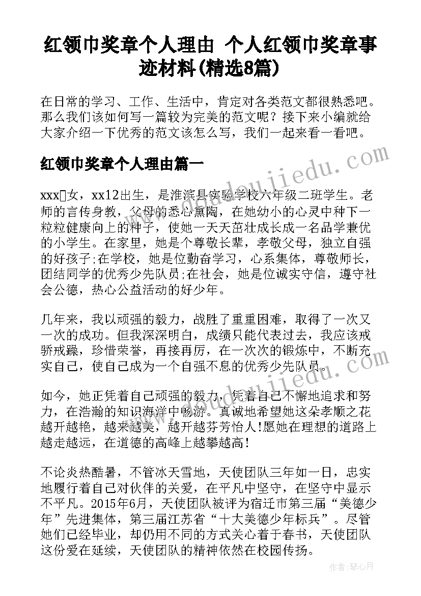 红领巾奖章个人理由 个人红领巾奖章事迹材料(精选8篇)