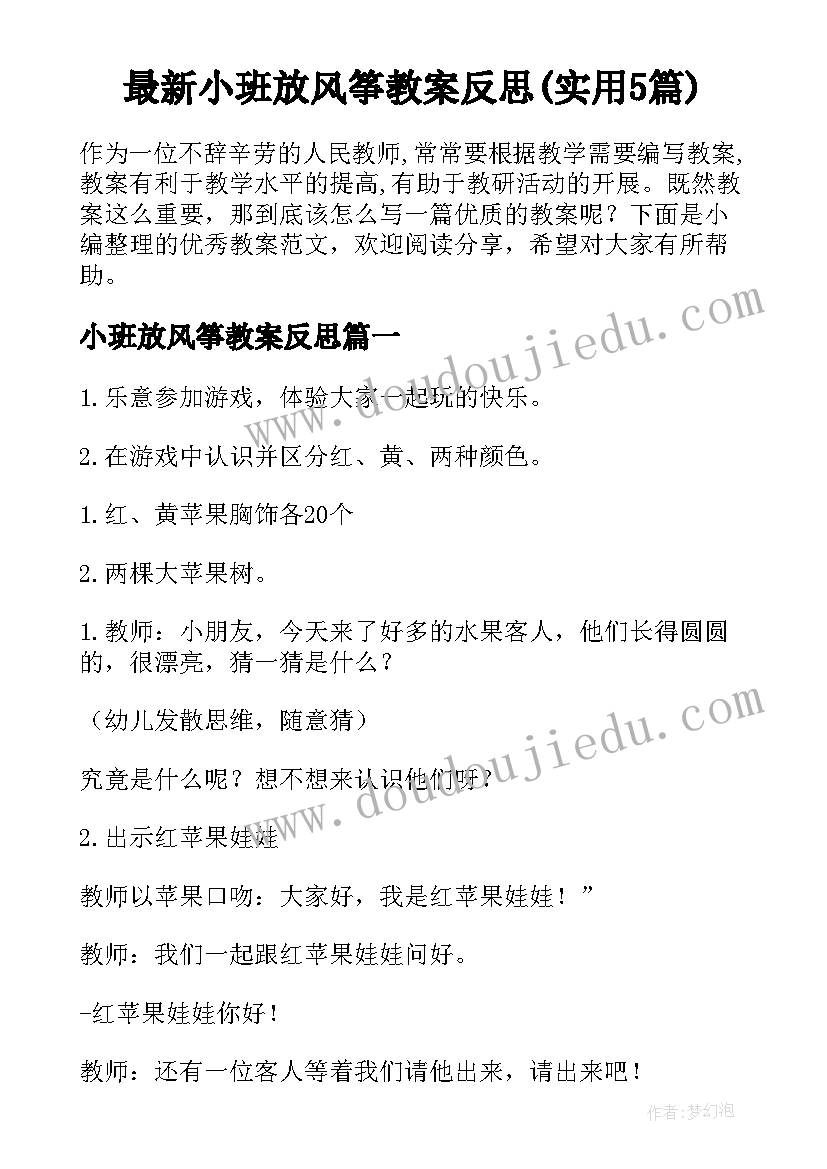 最新小班放风筝教案反思(实用5篇)