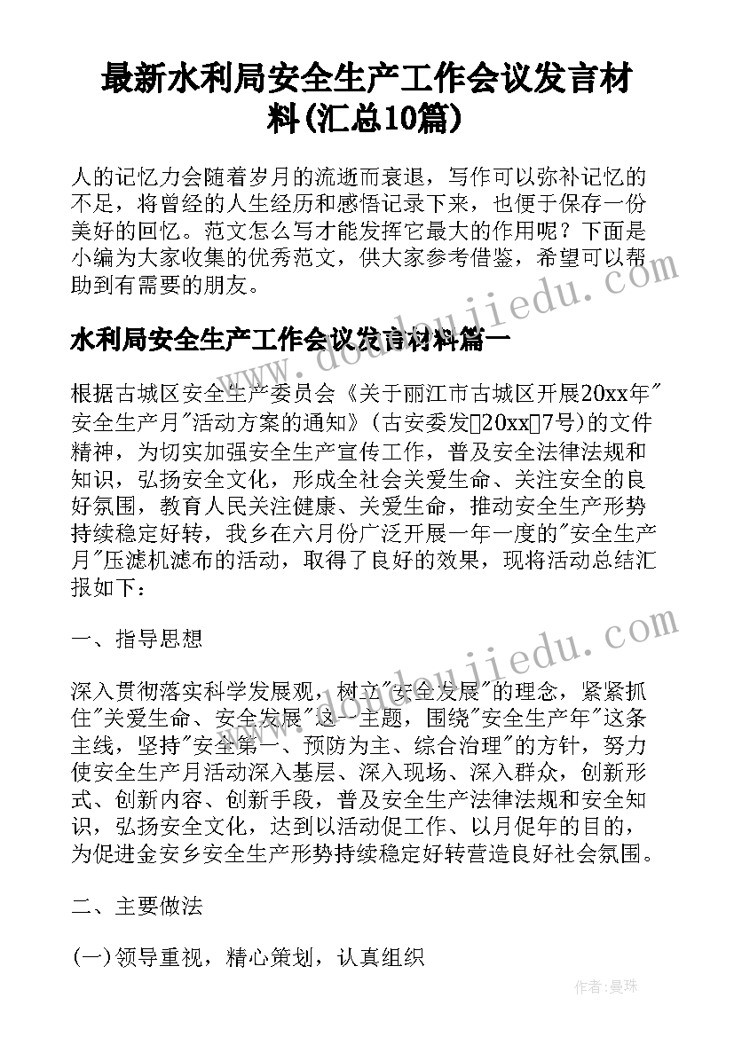 最新水利局安全生产工作会议发言材料(汇总10篇)