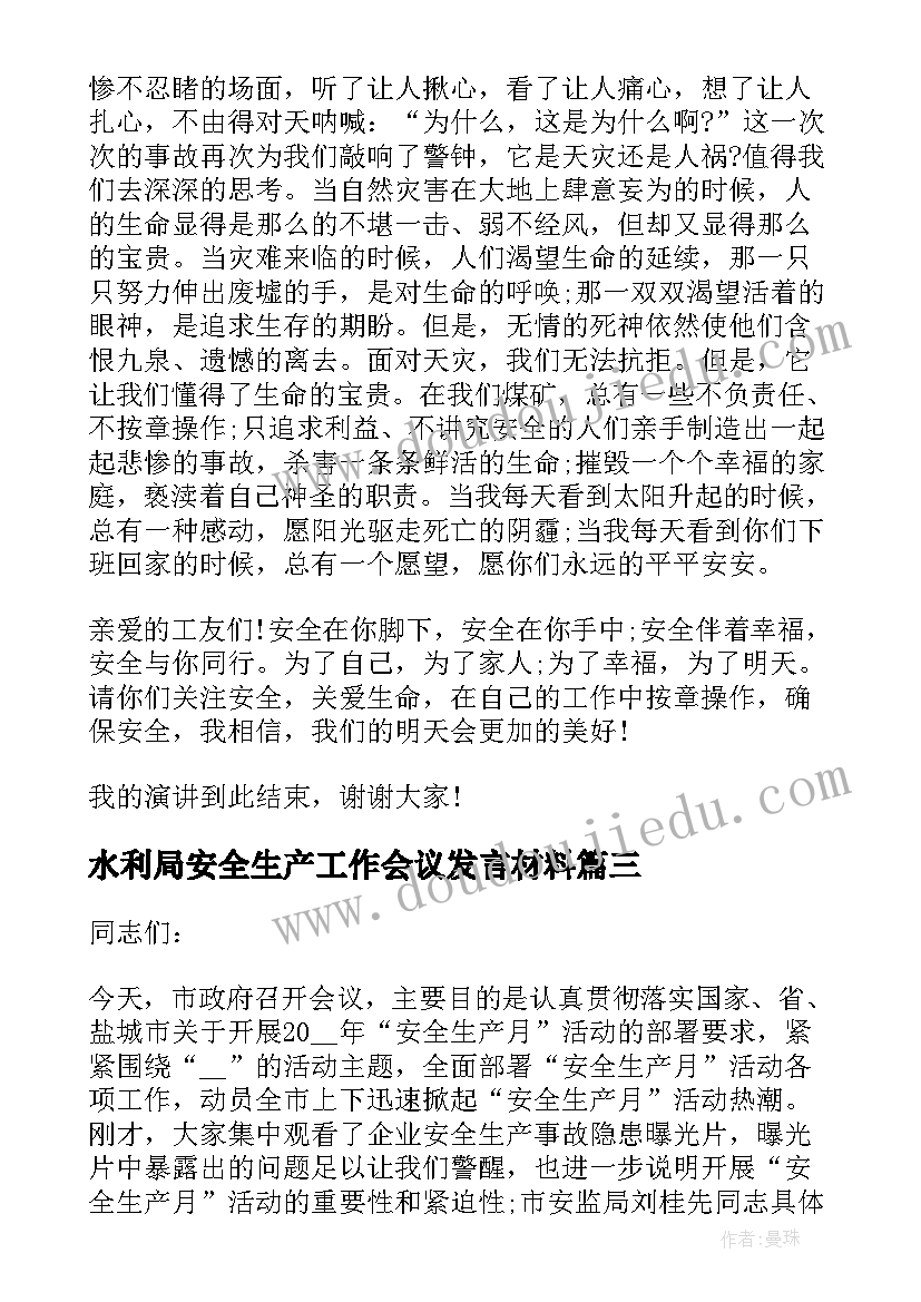 最新水利局安全生产工作会议发言材料(汇总10篇)