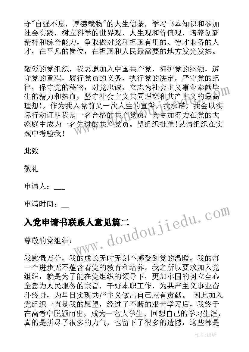 最新入党申请书联系人意见 入党申请书入党申请书(通用6篇)