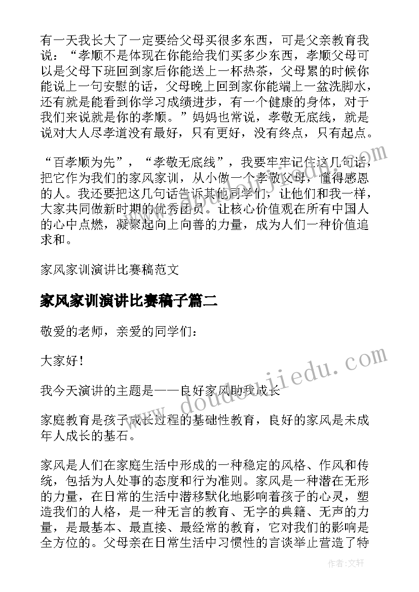 最新家风家训演讲比赛稿子 传承家风家训演讲比赛稿(实用5篇)