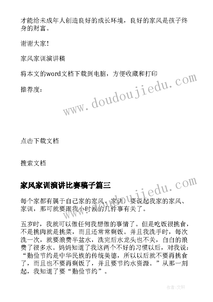 最新家风家训演讲比赛稿子 传承家风家训演讲比赛稿(实用5篇)