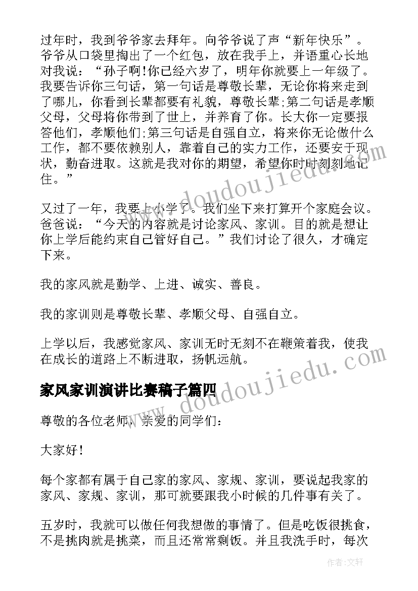 最新家风家训演讲比赛稿子 传承家风家训演讲比赛稿(实用5篇)