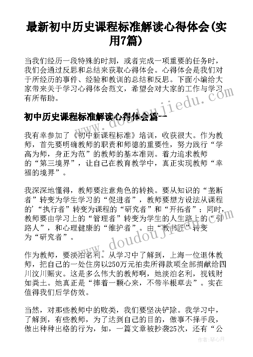 最新初中历史课程标准解读心得体会(实用7篇)