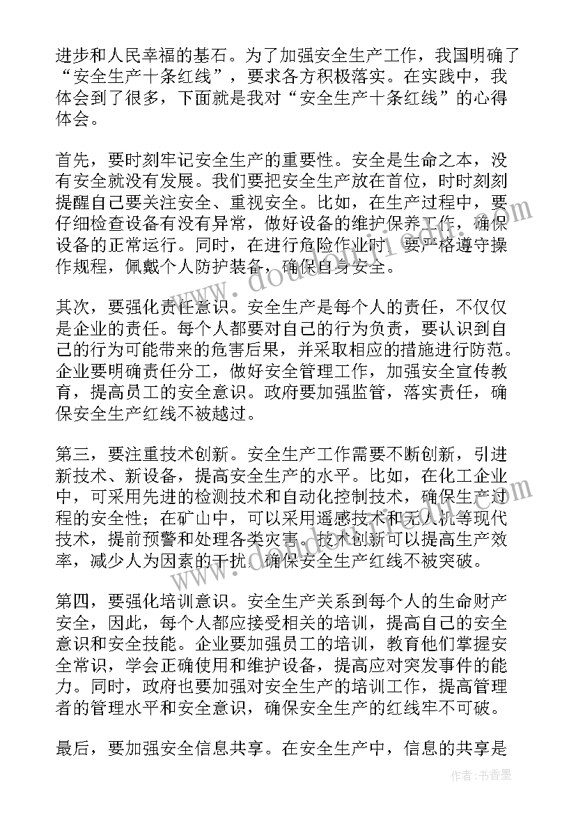 安全生产红线底线心得体会(汇总8篇)