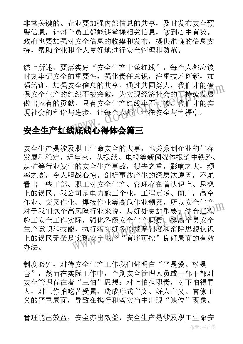 安全生产红线底线心得体会(汇总8篇)