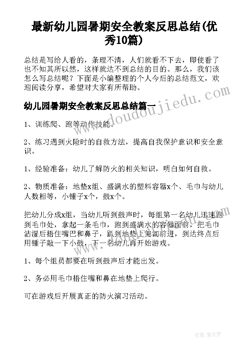 最新幼儿园暑期安全教案反思总结(优秀10篇)