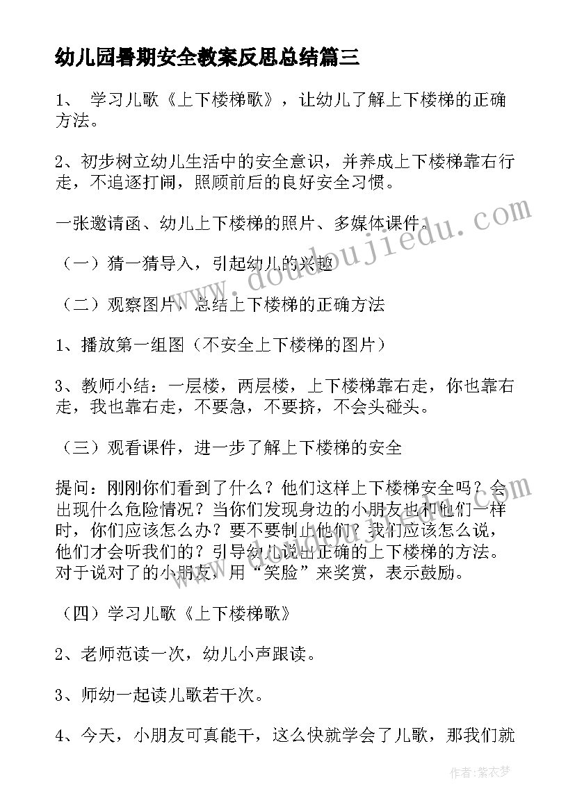 最新幼儿园暑期安全教案反思总结(优秀10篇)