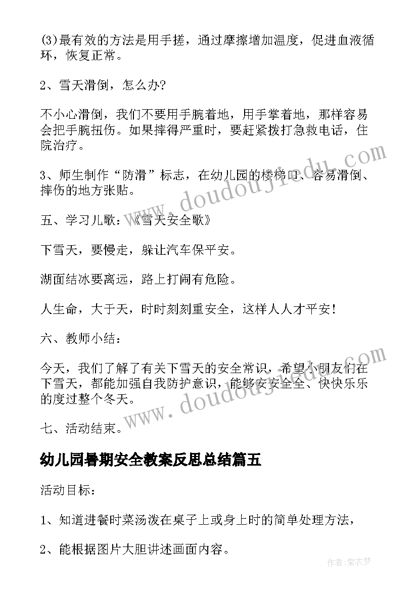 最新幼儿园暑期安全教案反思总结(优秀10篇)