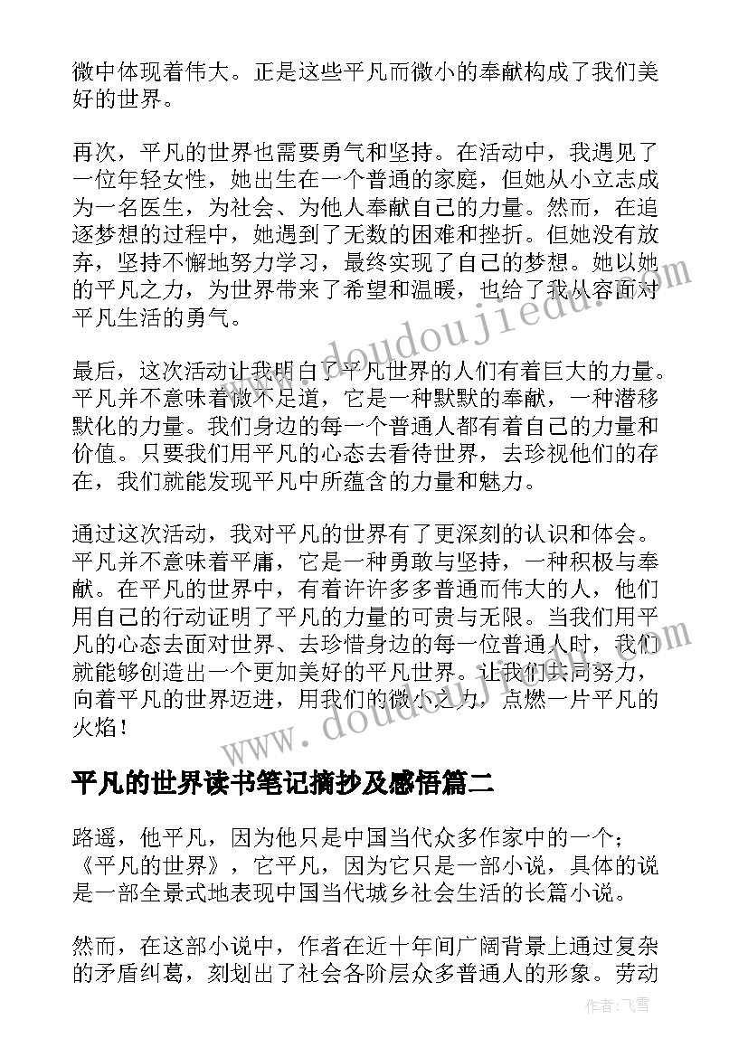 2023年平凡的世界读书笔记摘抄及感悟 平凡的世界活动心得体会(实用8篇)