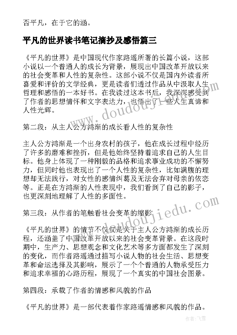 2023年平凡的世界读书笔记摘抄及感悟 平凡的世界活动心得体会(实用8篇)