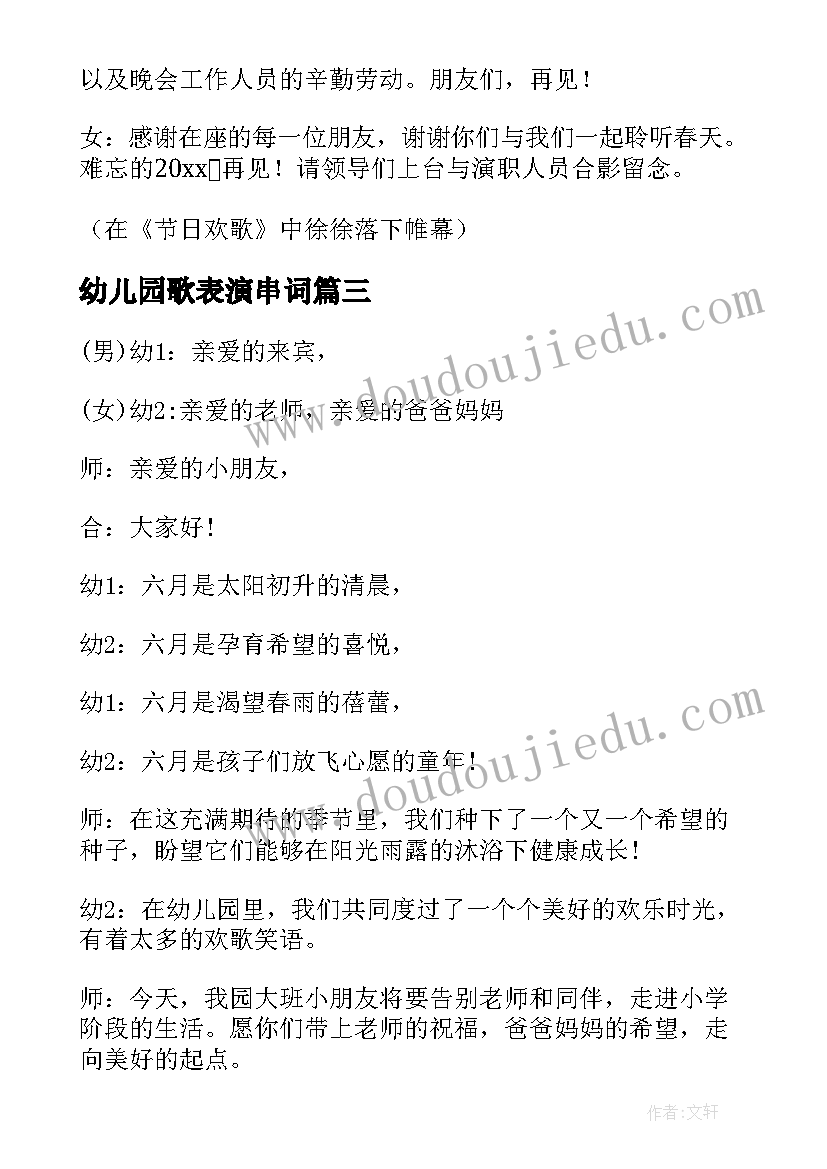 最新幼儿园歌表演串词(汇总5篇)