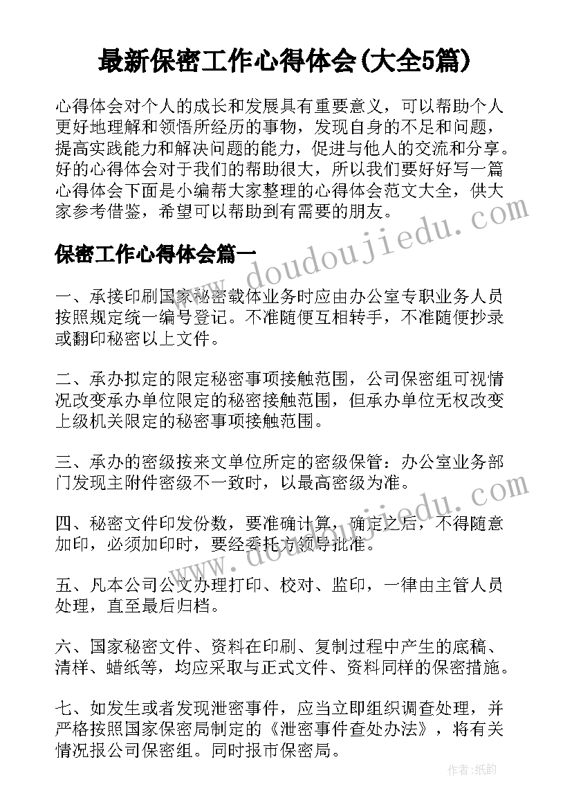 最新保密工作心得体会(大全5篇)