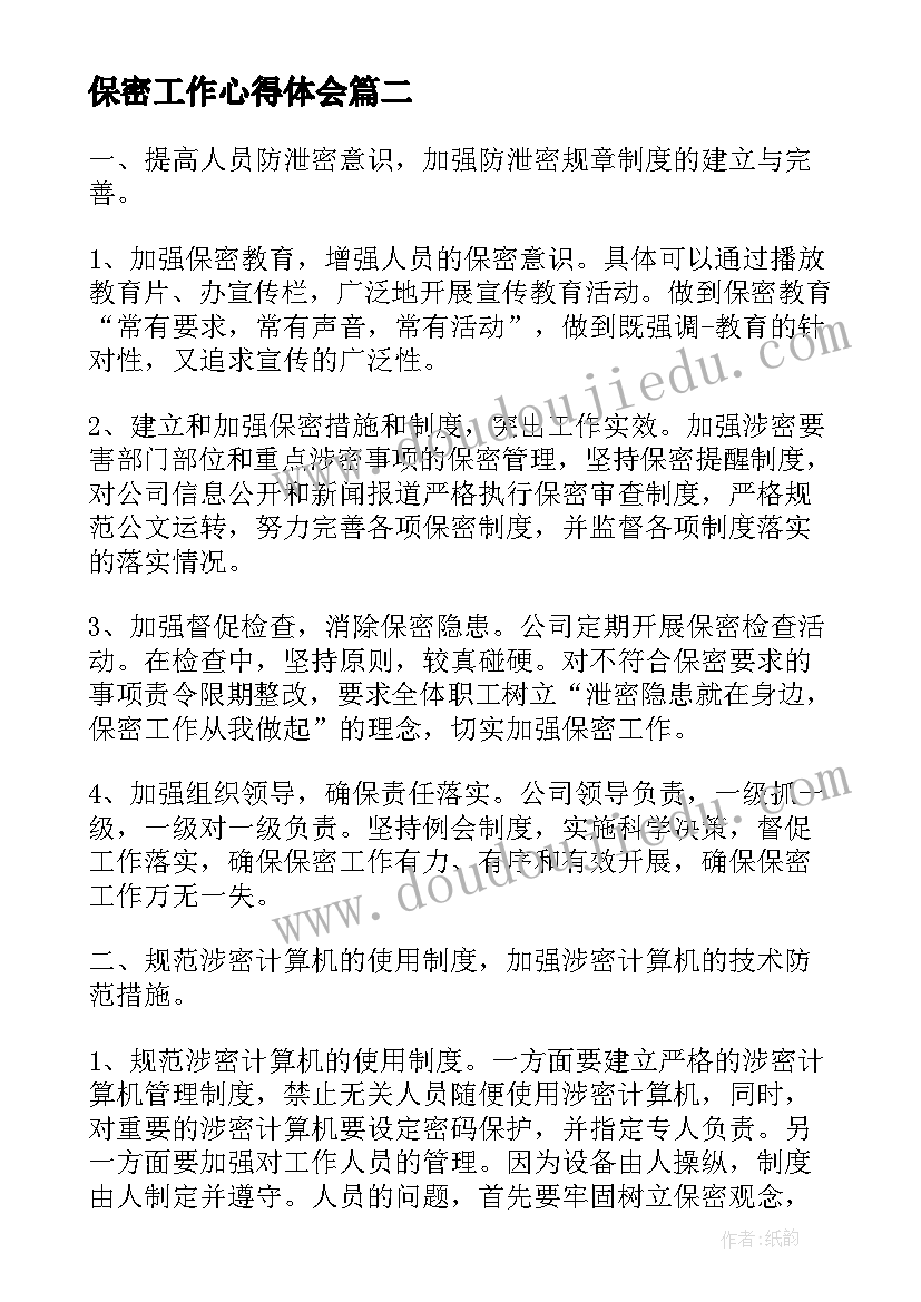 最新保密工作心得体会(大全5篇)