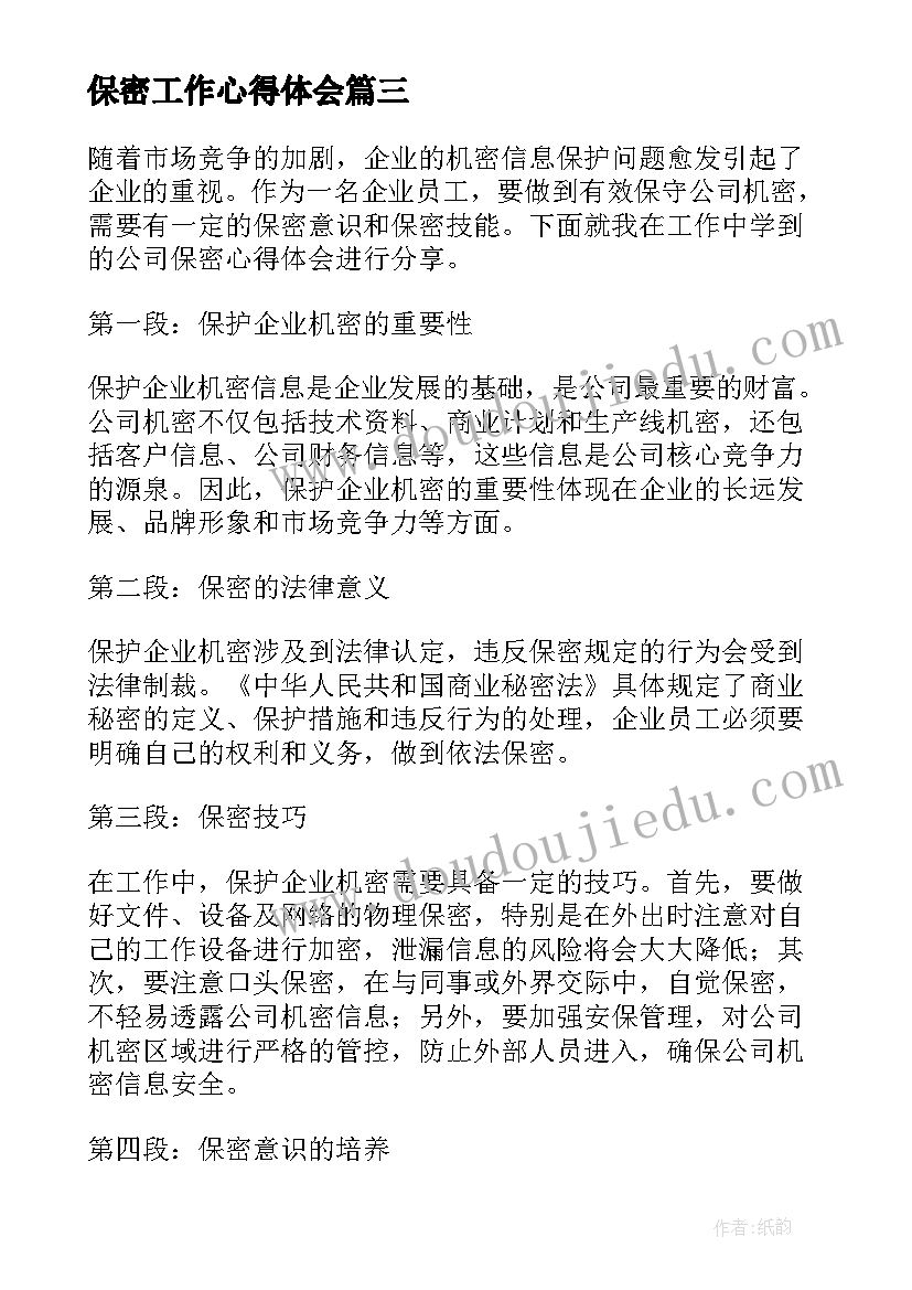 最新保密工作心得体会(大全5篇)