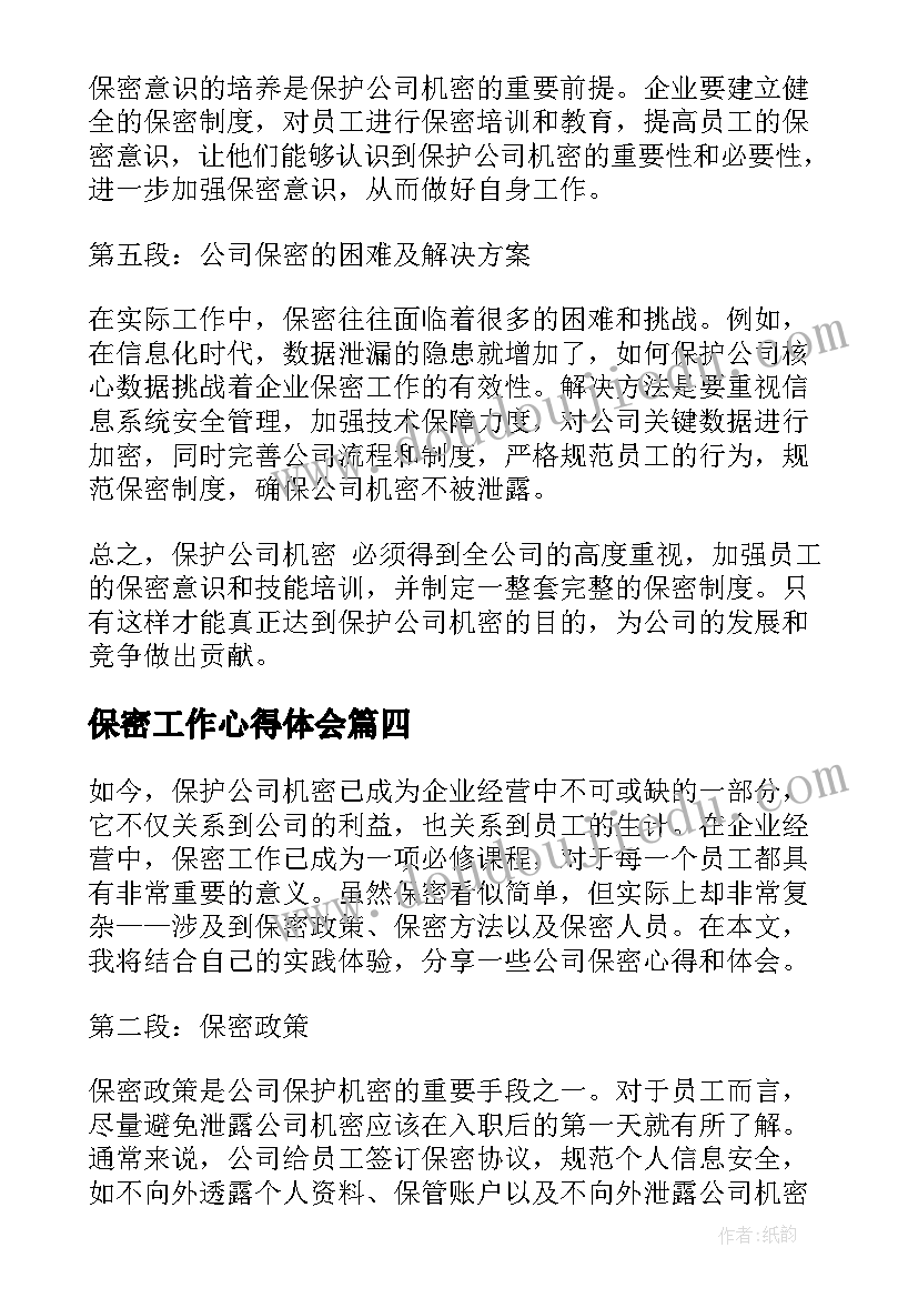 最新保密工作心得体会(大全5篇)