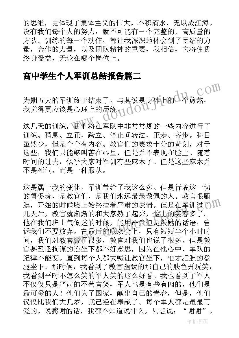 2023年高中学生个人军训总结报告 高中学生军训总结(模板9篇)