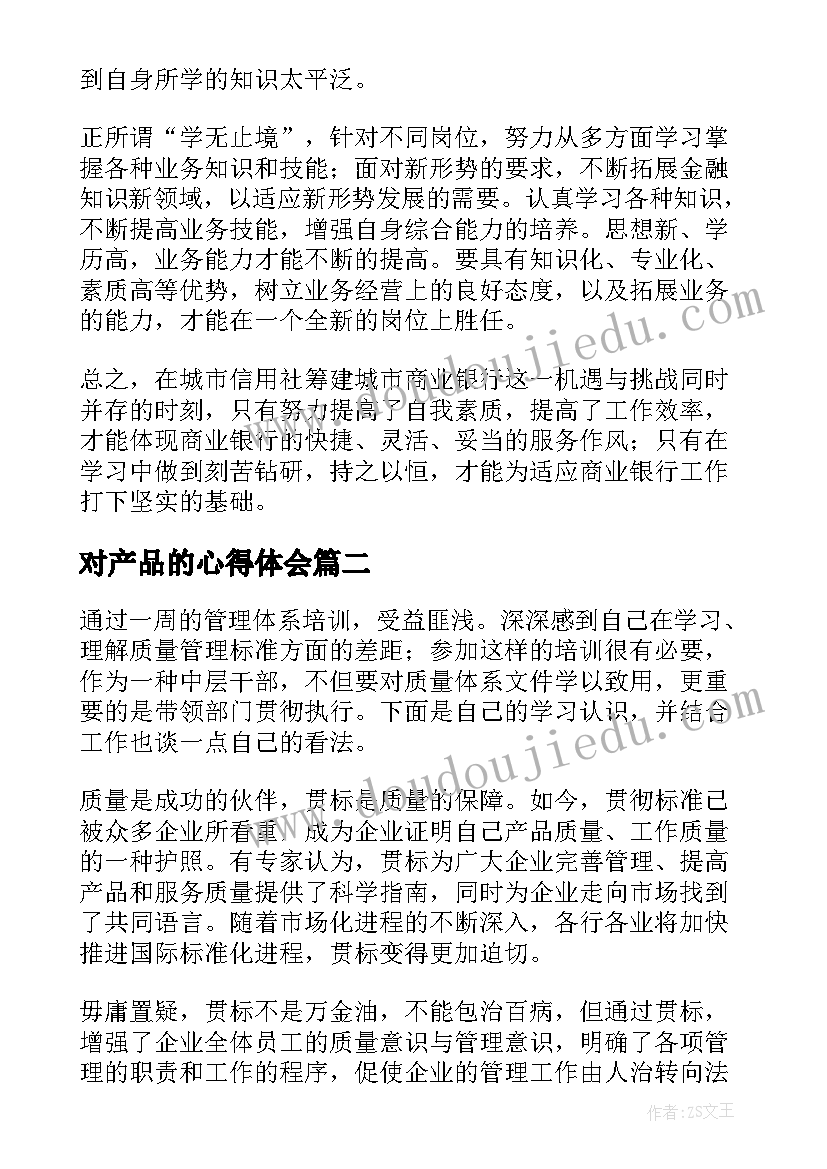 最新对产品的心得体会(汇总6篇)