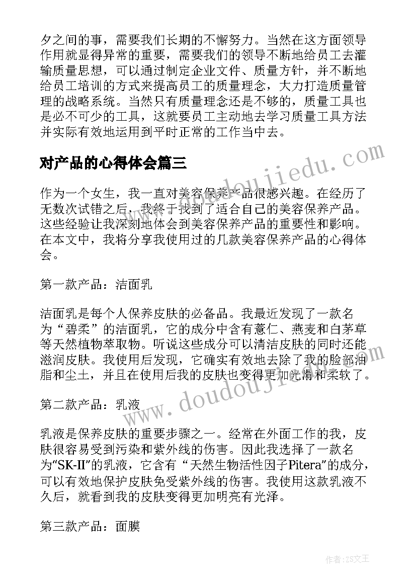 最新对产品的心得体会(汇总6篇)