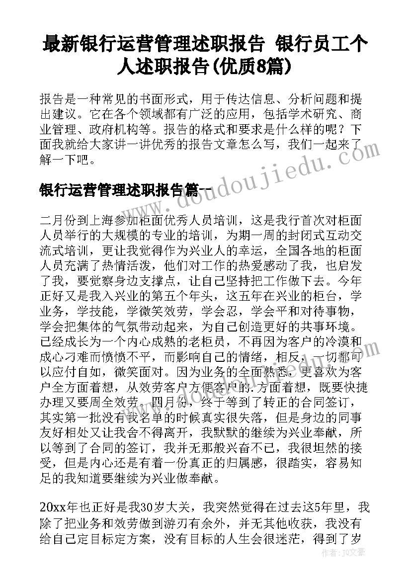 最新银行运营管理述职报告 银行员工个人述职报告(优质8篇)