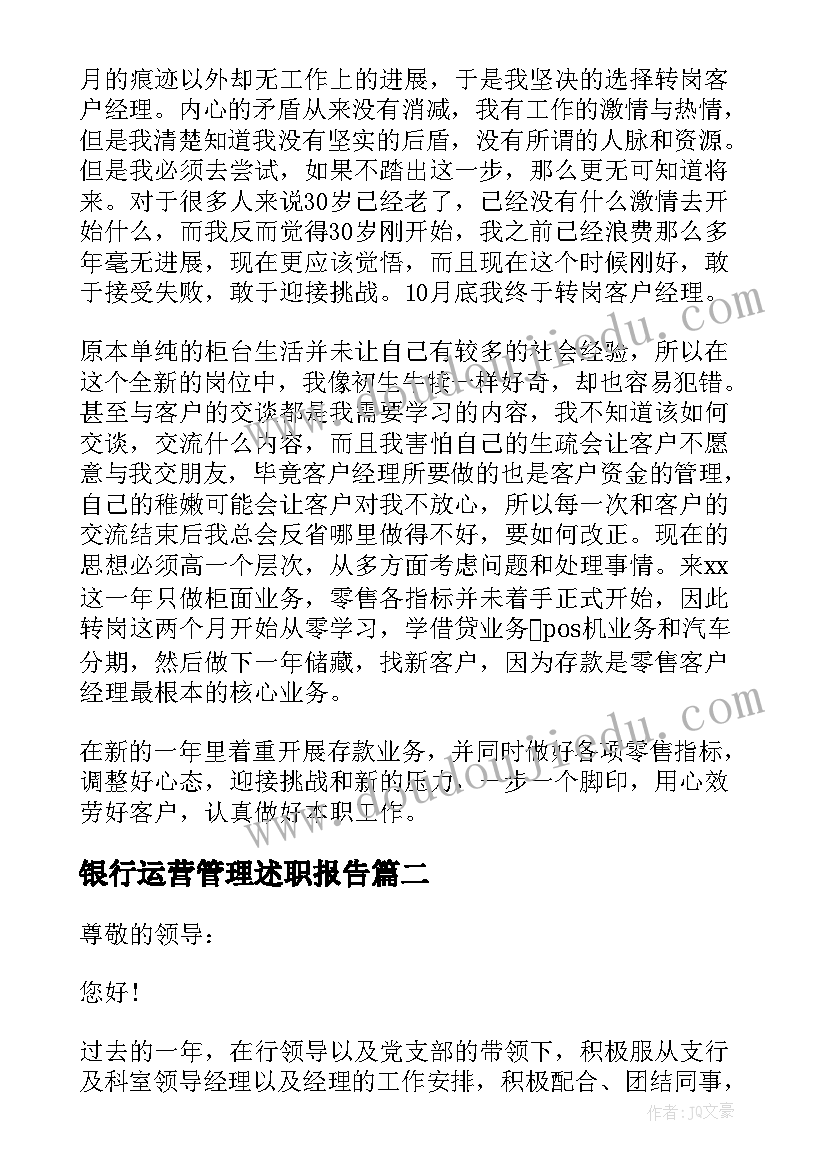 最新银行运营管理述职报告 银行员工个人述职报告(优质8篇)