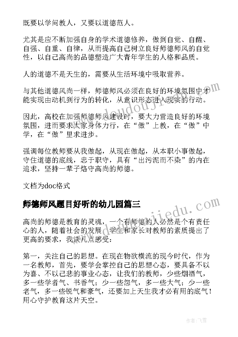 最新师德师风题目好听的幼儿园 师德师风经典演讲稿题目(精选5篇)