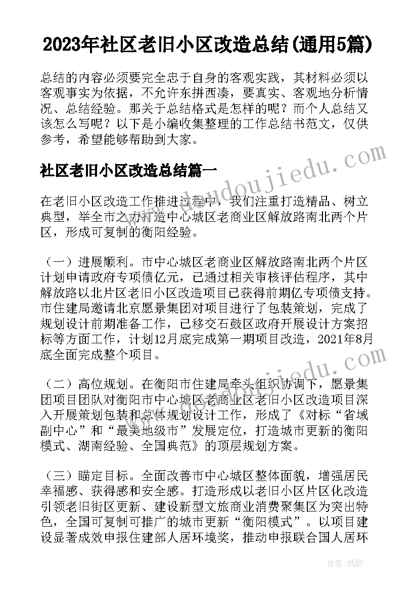 2023年社区老旧小区改造总结(通用5篇)