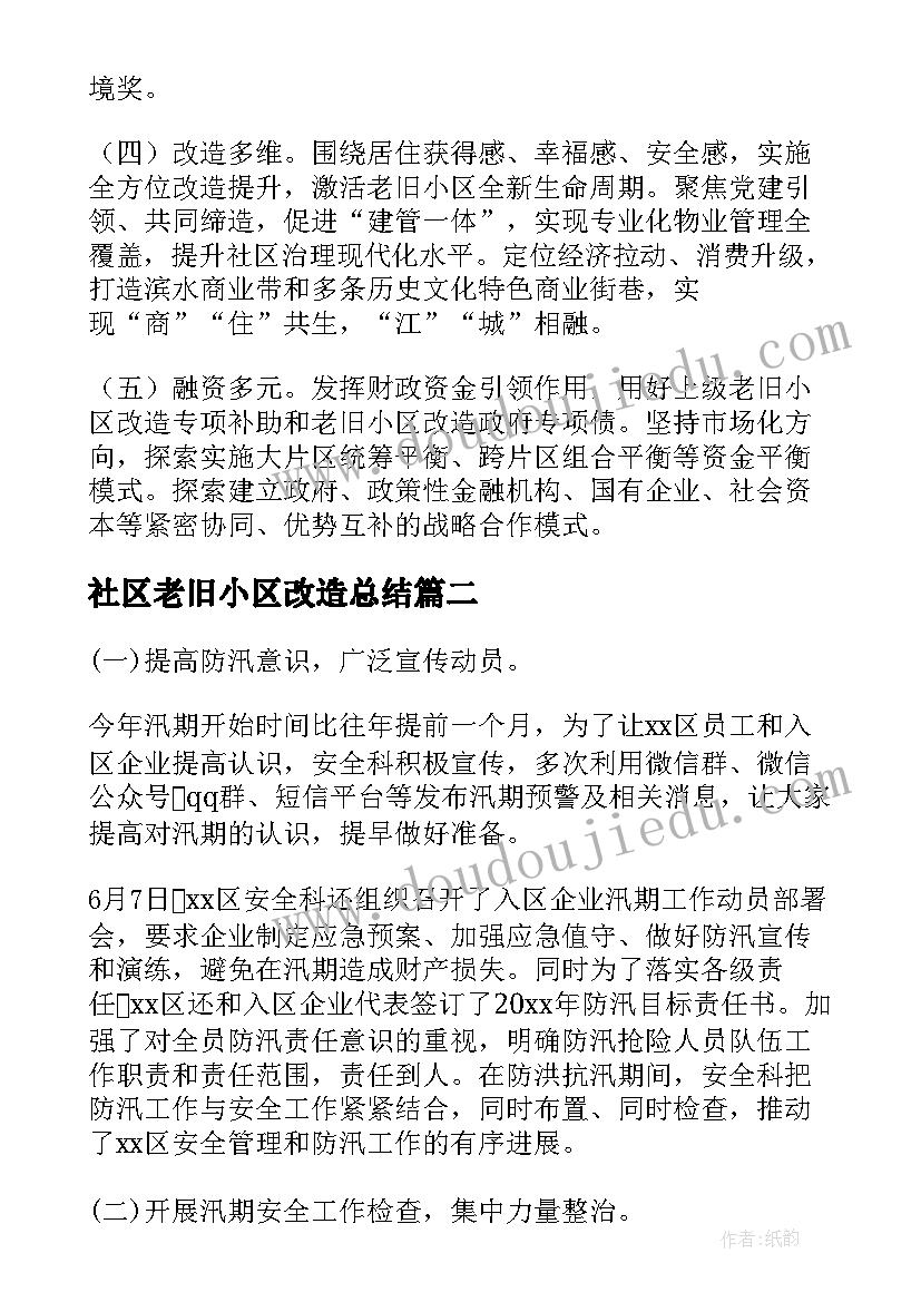 2023年社区老旧小区改造总结(通用5篇)