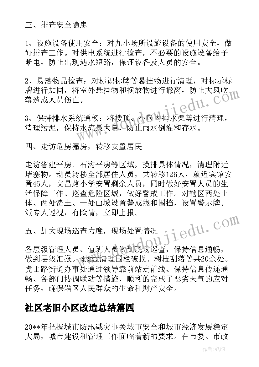 2023年社区老旧小区改造总结(通用5篇)