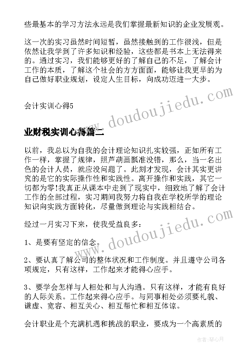 业财税实训心得(模板5篇)