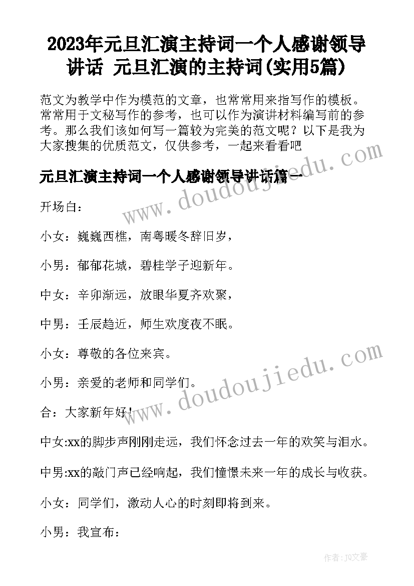 2023年元旦汇演主持词一个人感谢领导讲话 元旦汇演的主持词(实用5篇)