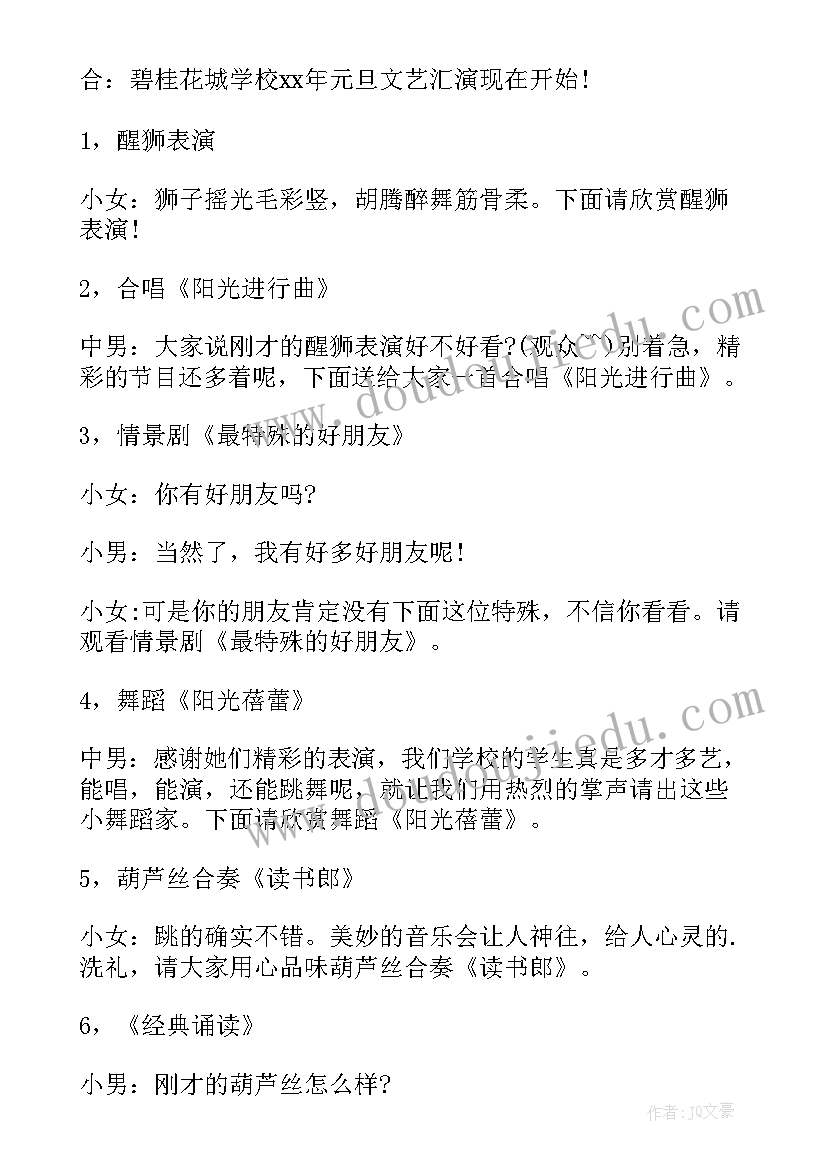 2023年元旦汇演主持词一个人感谢领导讲话 元旦汇演的主持词(实用5篇)