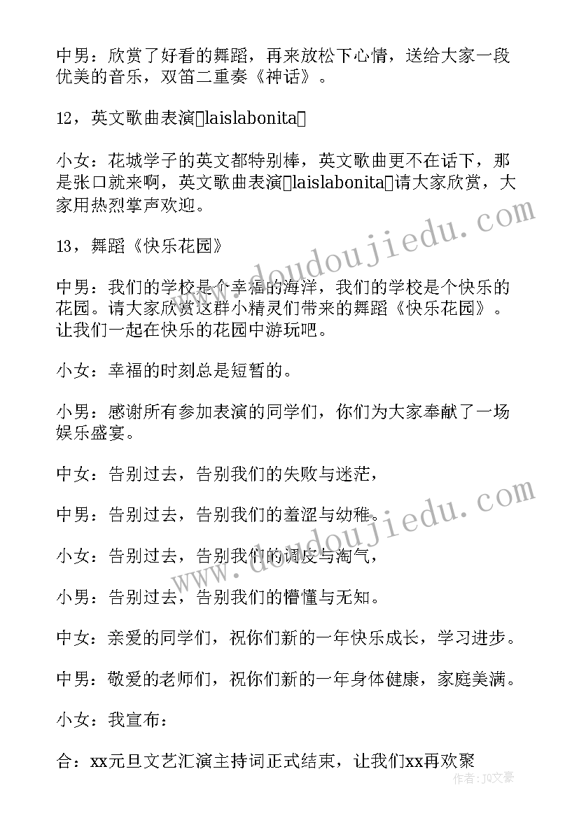 2023年元旦汇演主持词一个人感谢领导讲话 元旦汇演的主持词(实用5篇)