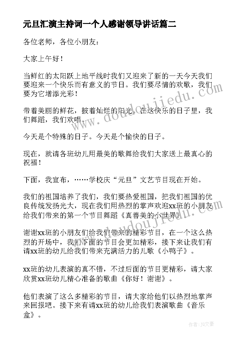 2023年元旦汇演主持词一个人感谢领导讲话 元旦汇演的主持词(实用5篇)