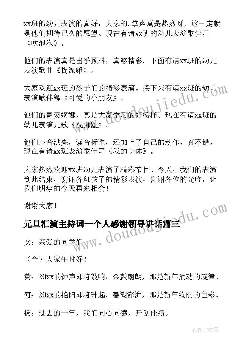 2023年元旦汇演主持词一个人感谢领导讲话 元旦汇演的主持词(实用5篇)