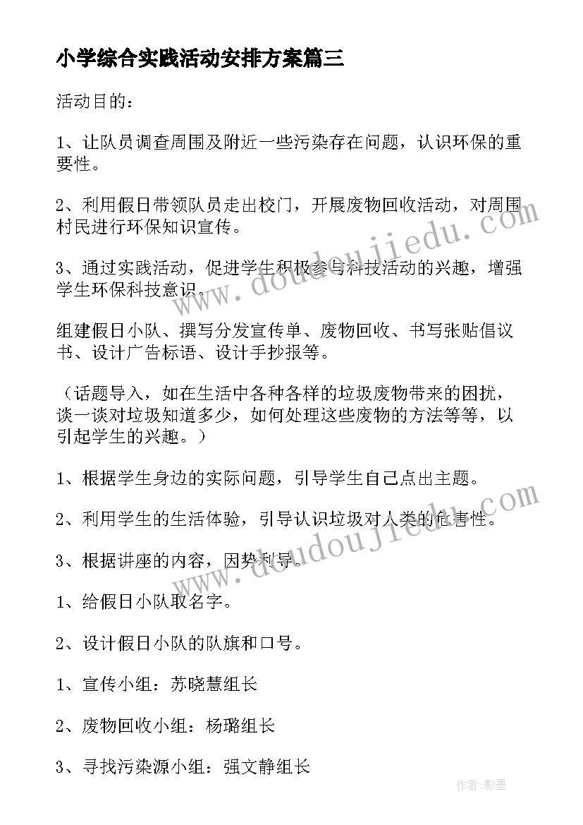 2023年小学综合实践活动安排方案 小学综合实践活动方案(大全6篇)