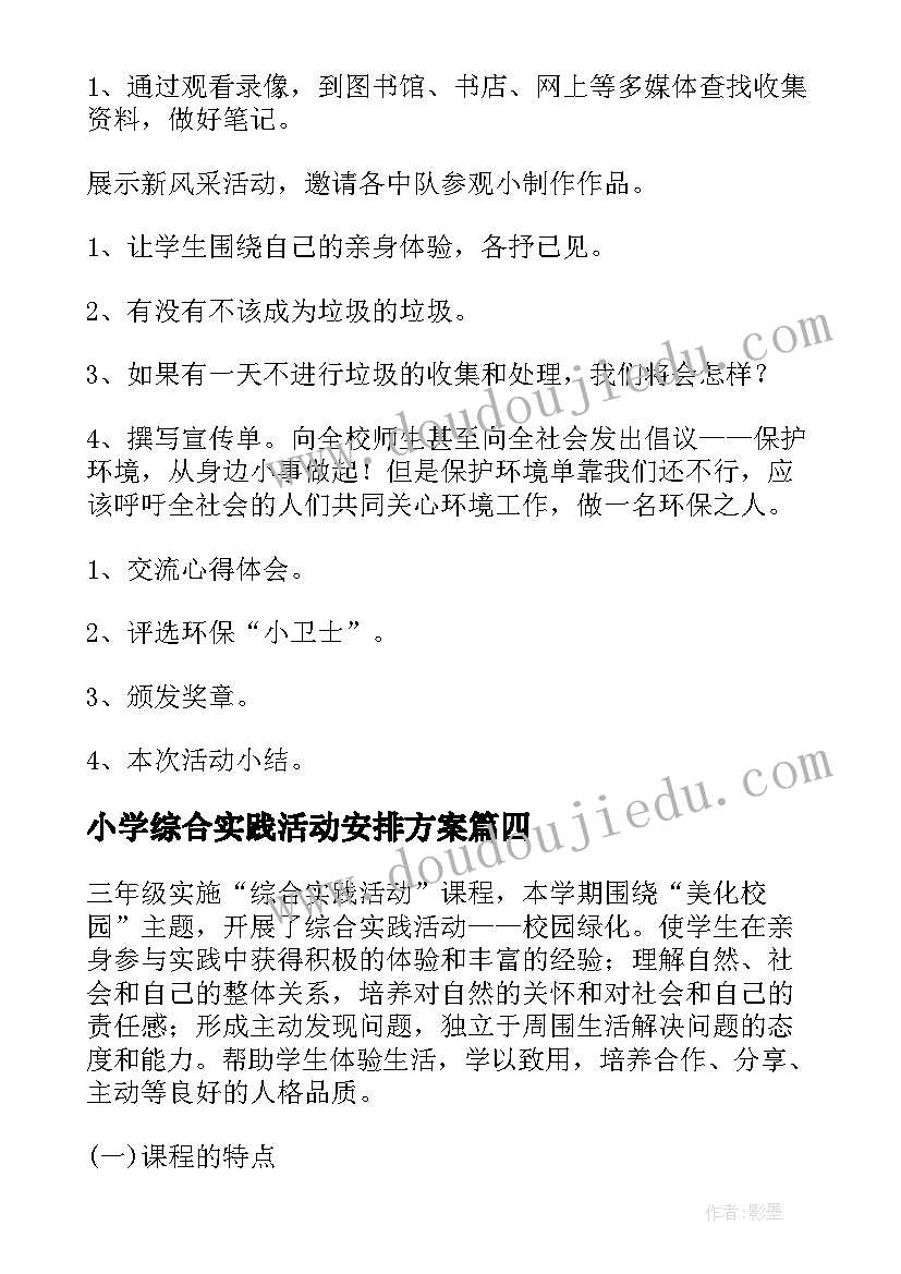 2023年小学综合实践活动安排方案 小学综合实践活动方案(大全6篇)