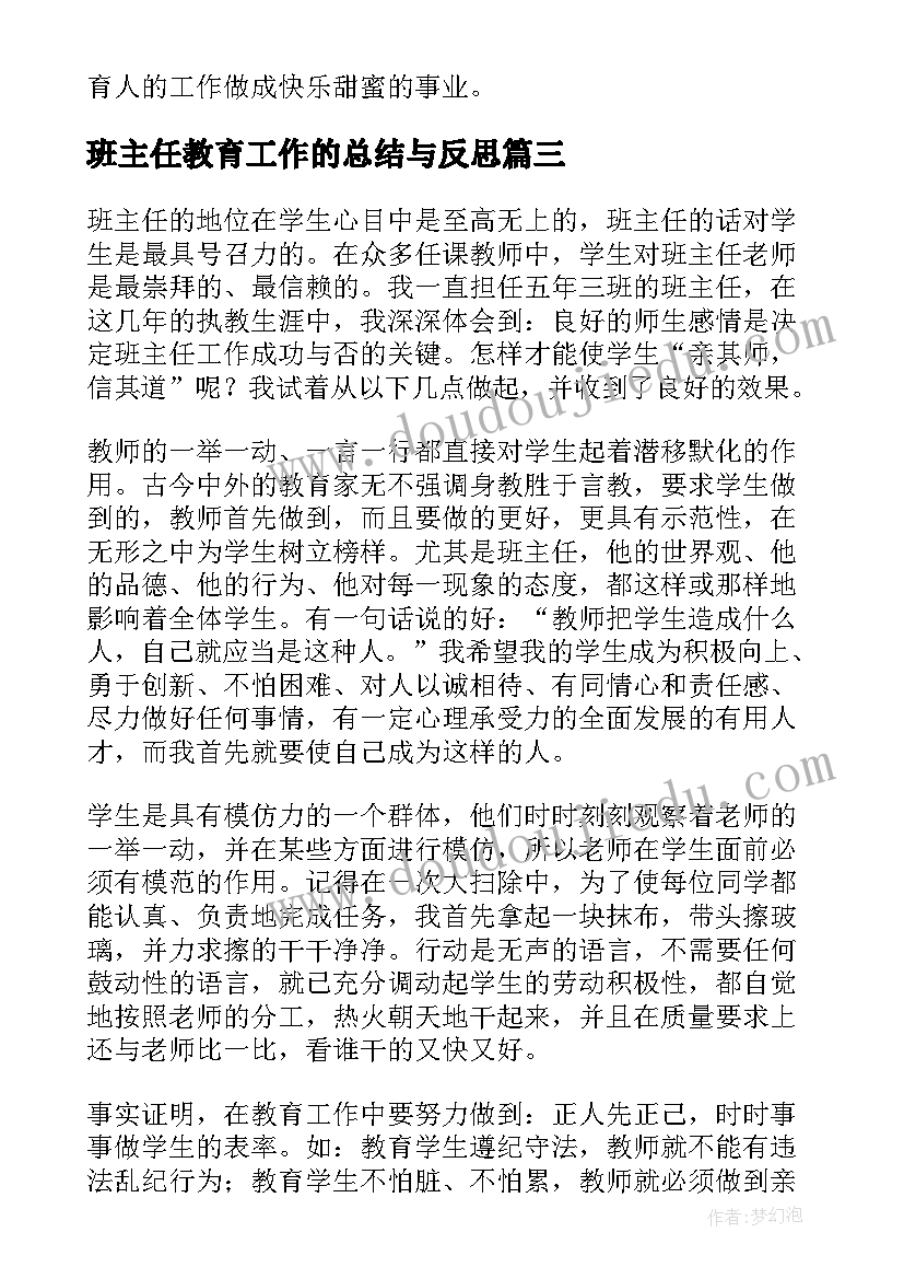 最新班主任教育工作的总结与反思 班主任教育工作总结(通用8篇)