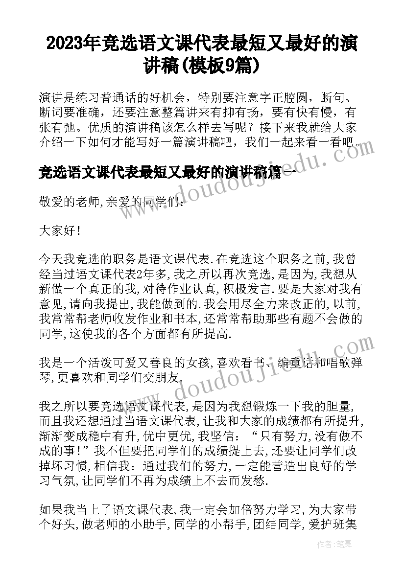 2023年竞选语文课代表最短又最好的演讲稿(模板9篇)