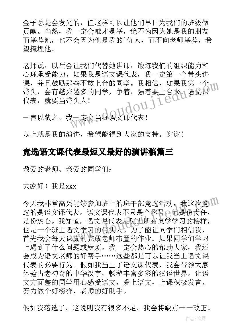 2023年竞选语文课代表最短又最好的演讲稿(模板9篇)