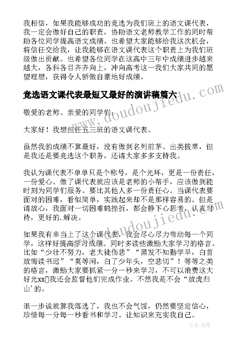 2023年竞选语文课代表最短又最好的演讲稿(模板9篇)