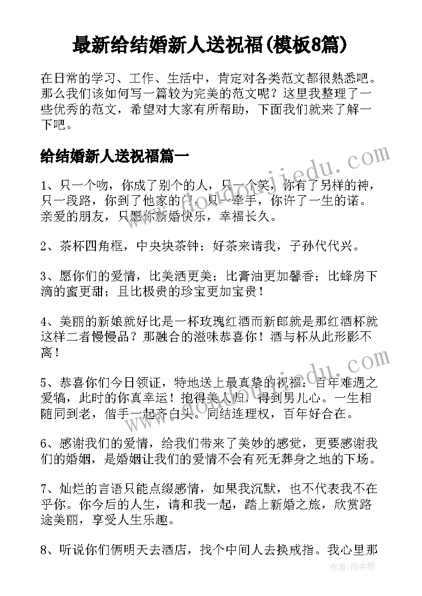 最新给结婚新人送祝福(模板8篇)