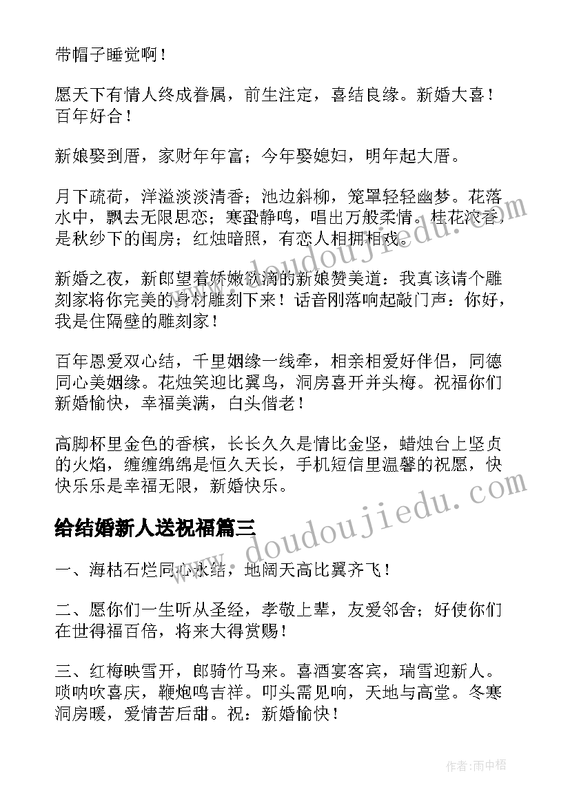 最新给结婚新人送祝福(模板8篇)