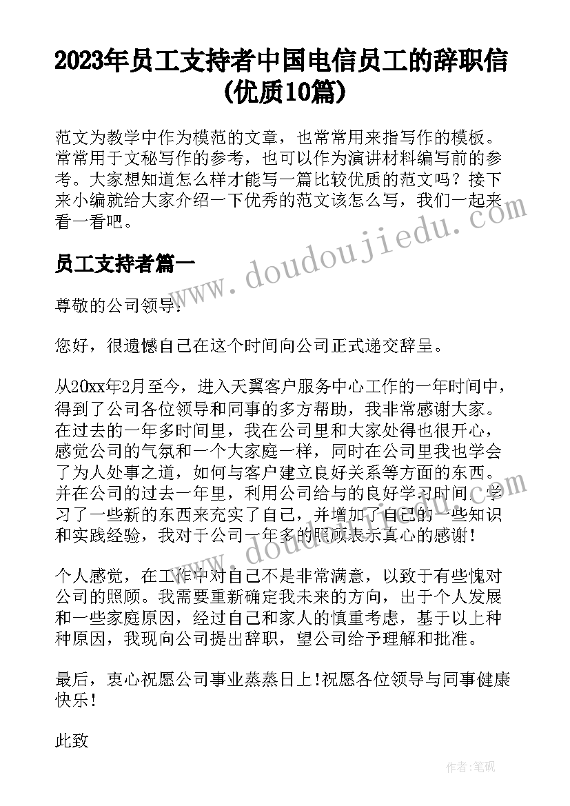 2023年员工支持者 中国电信员工的辞职信(优质10篇)